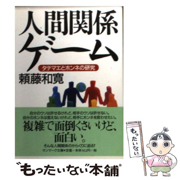 【中古】 人間関係ゲーム タテマエとホンネの研究 / 頼藤 和寛 / サンマーク出版 [文庫]【メール便送料..