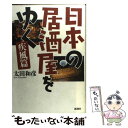 【中古】 日本の居酒屋をゆく 疾風篇 / 太田 和彦 / 新潮社 単行本 【メール便送料無料】【あす楽対応】