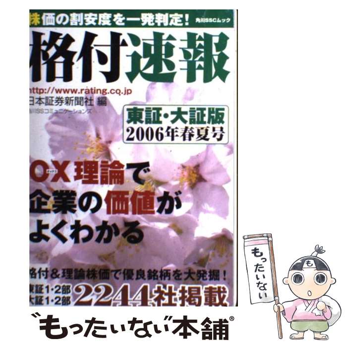 楽天もったいない本舗　楽天市場店【中古】 格付速報 東証・大証版　2006年春夏号 / 日本証券新聞社 / 日本証券新聞社/角川SSコミュニケーションズ [ムック]【メール便送料無料】【あす楽対応】