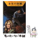  金星の決闘 / クルト マール, K.H.シェール, 松谷 健二 / 早川書房 