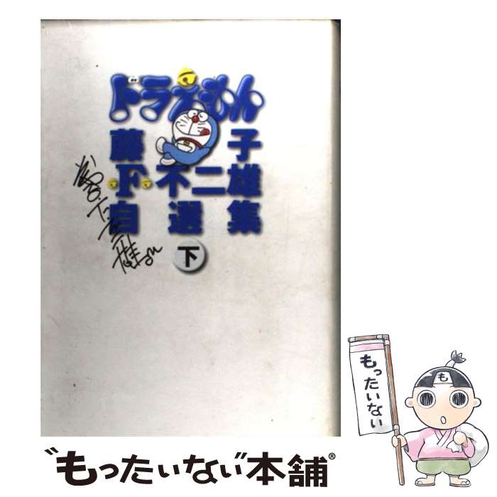 楽天市場】ドラえもん藤子不二雄自選集（本・雑誌・コミック）の通販
