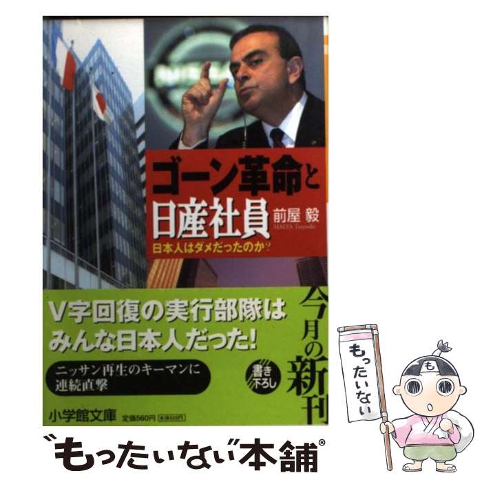 【中古】 ゴーン革命と日産社員 日本人はダメだったのか？ / 前屋 毅 / 小学館 文庫 【メール便送料無料】【あす楽対応】