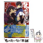 【中古】 魔王討伐！俺、英雄…だったはずなのに！？ 3 / 遊馬 足掻, しゅがすく / 宝島社 [文庫]【メール便送料無料】【あす楽対応】