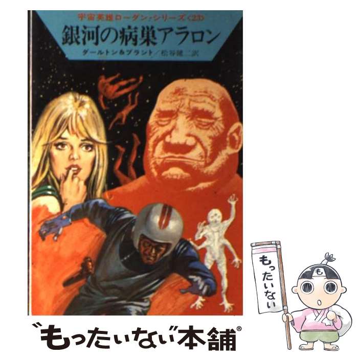 【中古】 銀河の病巣アラロン / クラーク ダールトン, クルト ブラント, 松谷 健二 / 早川書房 [文庫]【メール便送料無料】【あす楽対応】