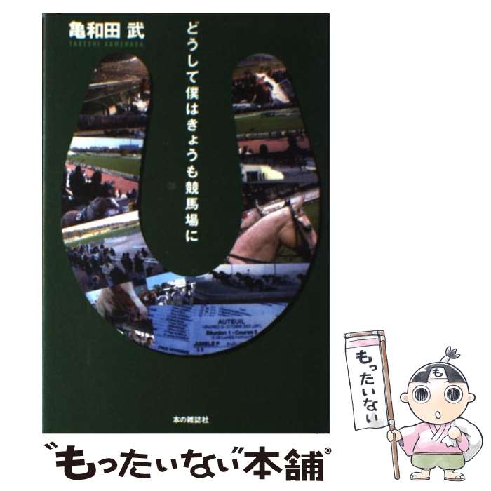 【中古】 どうして僕はきょうも競馬場に / 亀和田 武 / 本の雑誌社 [単行本（ソフトカバー）]【メール..