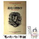 【中古】 進化の博物学 めくるめく生物の多様性 / ヴィクターB. シェファー 渡辺 政隆 榊原 充隆 / 平河出版社 [単行本]【メール便送料無料】【あす楽対応】