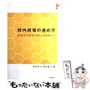 【中古】 校内研修の進め方 算数科の授業力向上を目指して / 赤井 利行, 荒田 優子 / 東洋館出版社 単行本 【メール便送料無料】【あす楽対応】