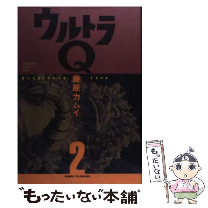 【中古】 ウルトラQ 2 / 藤原 カムイ / KADOKAWA [コミック]【メール便送料無料】【あす楽対応】