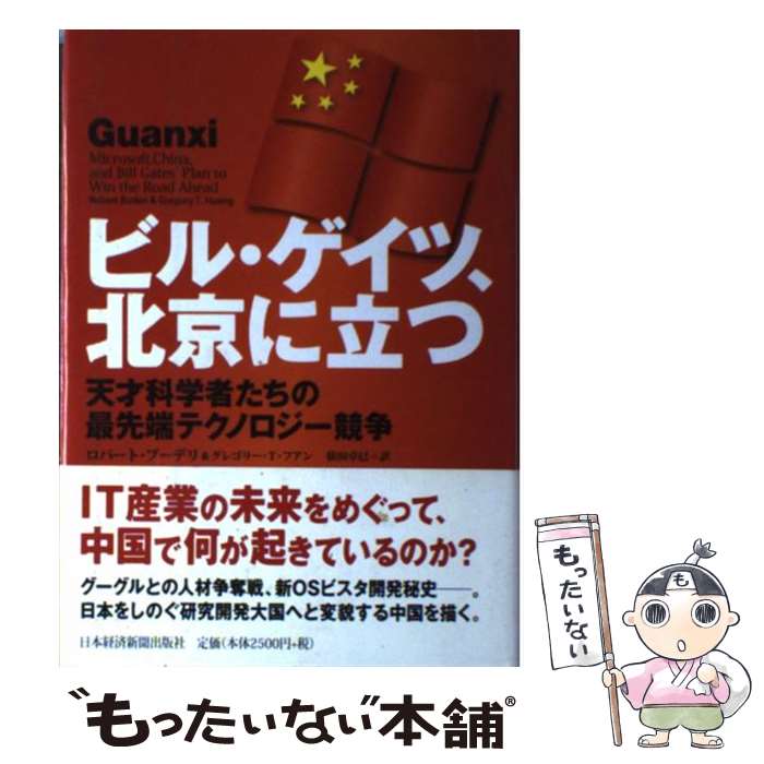 【中古】 ビル・ゲイツ、北京に立