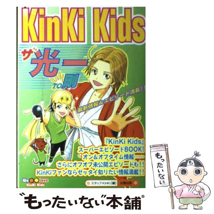 著者：スタッフKinKi出版社：太陽出版サイズ：単行本ISBN-10：4884693132ISBN-13：9784884693138■通常24時間以内に出荷可能です。※繁忙期やセール等、ご注文数が多い日につきましては　発送まで48時間かかる場合があります。あらかじめご了承ください。 ■メール便は、1冊から送料無料です。※宅配便の場合、2,500円以上送料無料です。※あす楽ご希望の方は、宅配便をご選択下さい。※「代引き」ご希望の方は宅配便をご選択下さい。※配送番号付きのゆうパケットをご希望の場合は、追跡可能メール便（送料210円）をご選択ください。■ただいま、オリジナルカレンダーをプレゼントしております。■お急ぎの方は「もったいない本舗　お急ぎ便店」をご利用ください。最短翌日配送、手数料298円から■まとめ買いの方は「もったいない本舗　おまとめ店」がお買い得です。■中古品ではございますが、良好なコンディションです。決済は、クレジットカード、代引き等、各種決済方法がご利用可能です。■万が一品質に不備が有った場合は、返金対応。■クリーニング済み。■商品画像に「帯」が付いているものがありますが、中古品のため、実際の商品には付いていない場合がございます。■商品状態の表記につきまして・非常に良い：　　使用されてはいますが、　　非常にきれいな状態です。　　書き込みや線引きはありません。・良い：　　比較的綺麗な状態の商品です。　　ページやカバーに欠品はありません。　　文章を読むのに支障はありません。・可：　　文章が問題なく読める状態の商品です。　　マーカーやペンで書込があることがあります。　　商品の痛みがある場合があります。