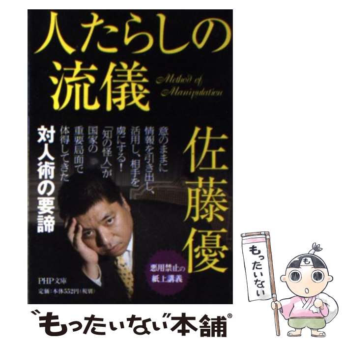 【中古】 人たらしの流儀 / 佐藤 優 / PHP研究所 [文庫]【メール便送料無料】【最短翌日配達対応】