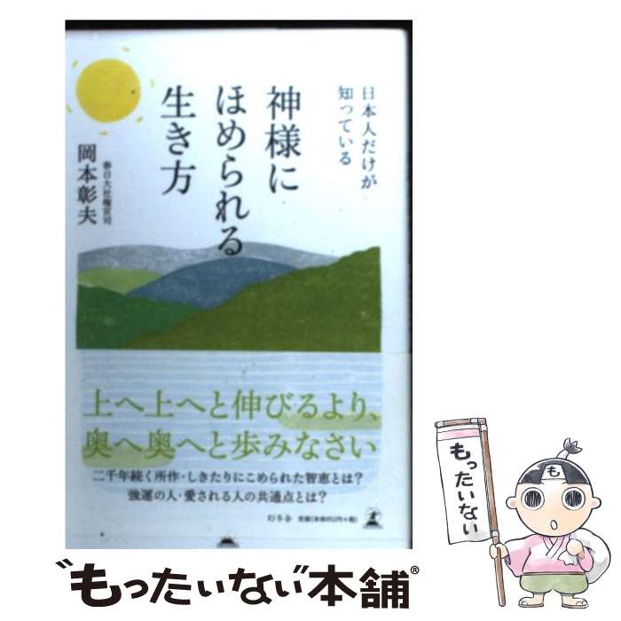 【中古】 日本人だけが知っている神様にほめられる生き方 / 岡本 彰夫 / 幻冬舎 [単行本]【メール便送料無料】【あす楽対応】