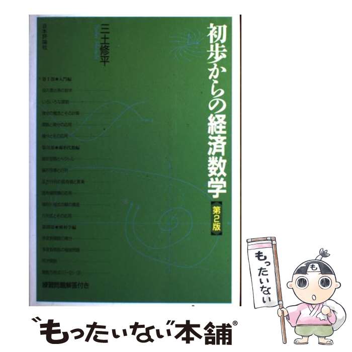 【中古】 初歩からの経済数学 第2版 / 三土 修平 / 日本評論社 単行本 【メール便送料無料】【あす楽対応】