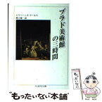 【中古】 プラド美術館の三時間 / エウヘーニオ ドールス, Eugenio D'ors, 神吉 敬三 / 筑摩書房 [文庫]【メール便送料無料】【あす楽対応】