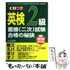 【中古】 英検2級面接（二次）試験合格の秘訣 新面接対応 / 山口 昌彦 / 南雲堂フェニックス [単行本]【メール便送料無料】【あす楽対応】