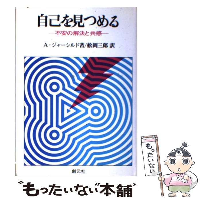 【中古】 自己を見つめる / アーサー ジャーシルド, 船岡 三郎 / 創元社 [単行本]【メール便送料無料】【最短翌日配達対応】