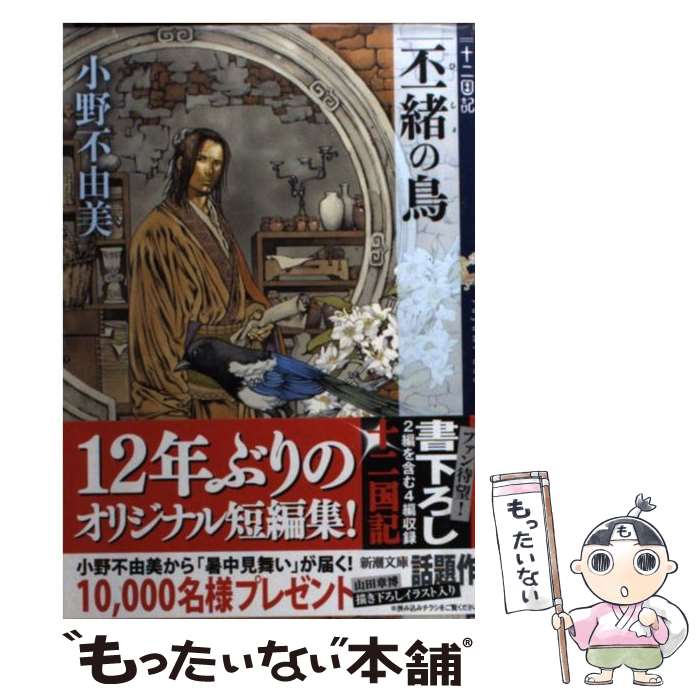 【中古】 丕緒の鳥 十二国記 / 小野 不由美, 山田 章博 / 新潮社 [文庫]【メール便送料無料】【あす楽対応】