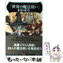 【中古】 「世界の魔法使い」がわかる マーリン パラケルススから近代魔術師まで / 森瀬 繚, 静川 龍宗, 一徳 / SBクリエイティブ 文庫 【メール便送料無料】【あす楽対応】