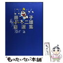  ドラえもん 藤子・F・不二雄自選集 上 / 藤子・F・ 不二雄 / 小学館 