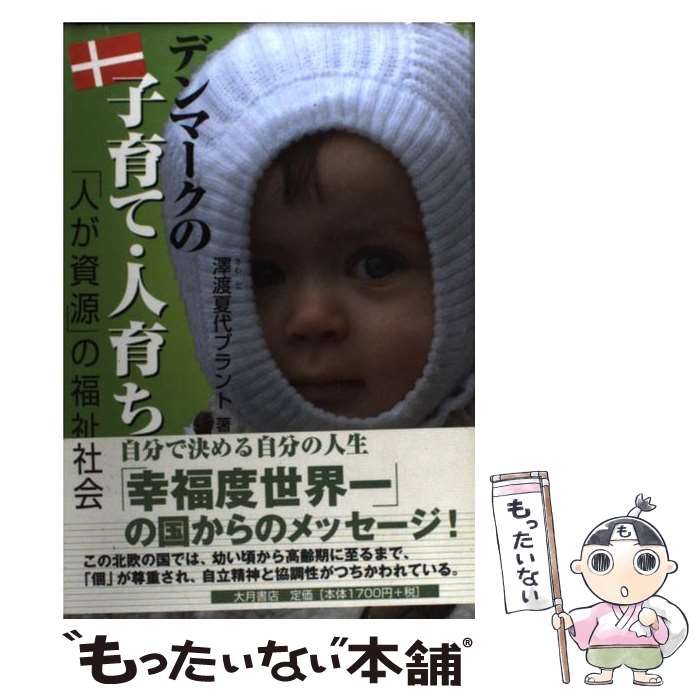 【中古】 デンマークの子育て 人育ち 「人が資源」の福祉社会 / 澤渡 夏代ブラント / 大月書店 単行本 【メール便送料無料】【あす楽対応】