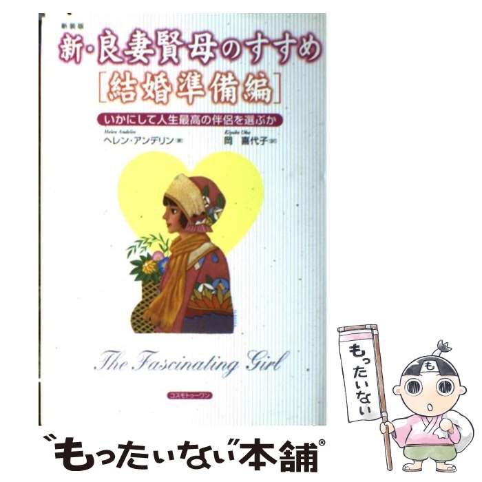  新・良妻賢母のすすめ 結婚準備編 / ヘレン アンデリン, Helen Andelin, 岡 喜代子 / コスモトゥーワン 