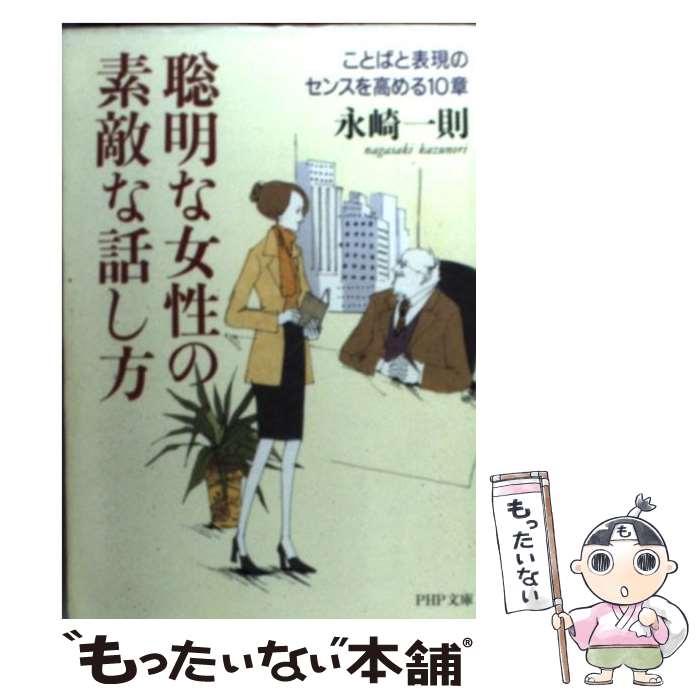 【中古】 聡明な女性の素敵な話し方 / 永崎 一則 / PHP研究所 [文庫]【メール便送料無料】【最短翌日配達対応】
