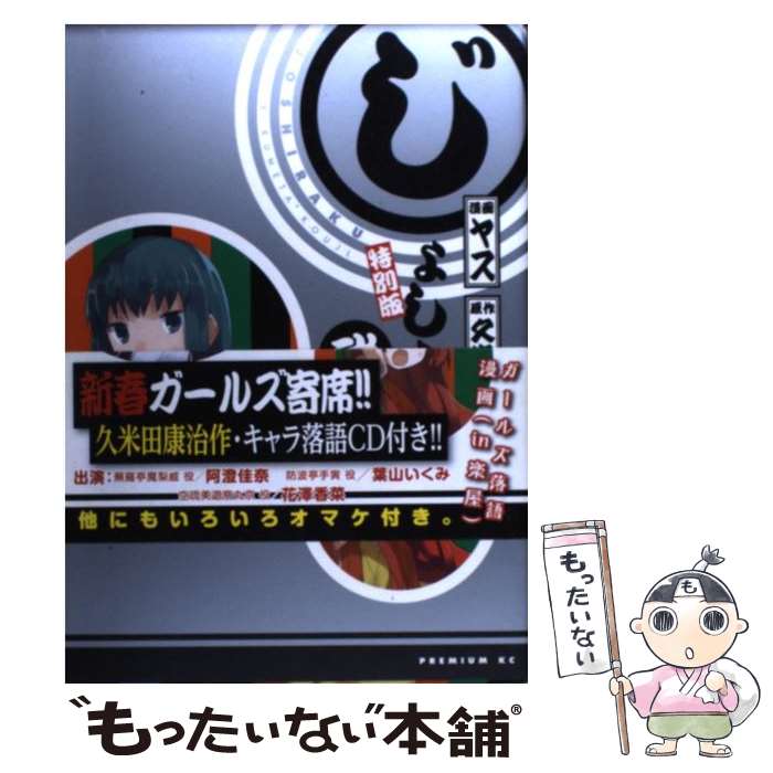 【中古】 じょしらく 特別版 2 / ヤス, 久米田 康治 / 講談社 [コミック]【メール便送料無料】【あす楽対応】