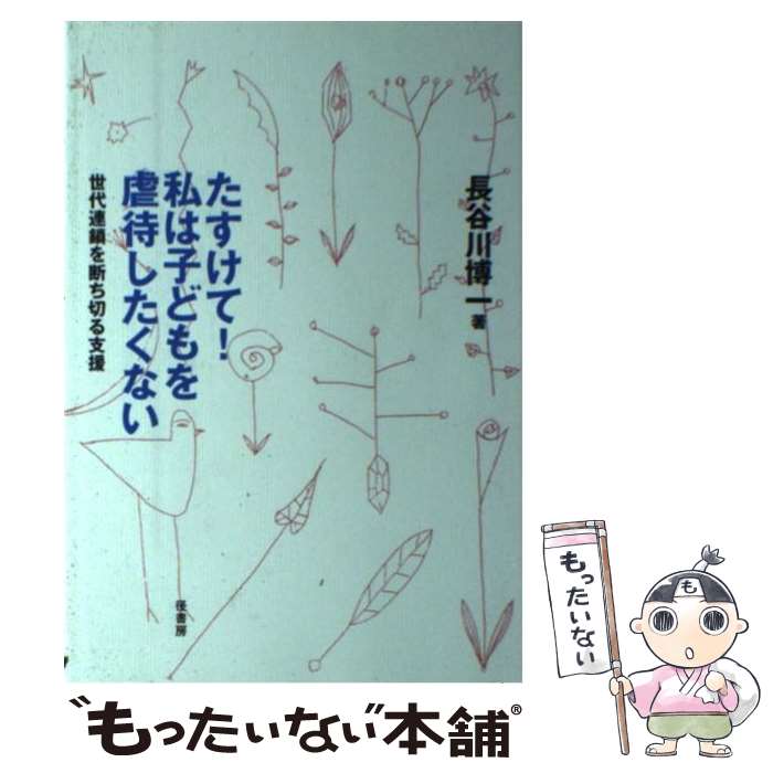 【中古】 たすけて！私は子どもを虐待したくない 世代連鎖を断ち切る支援 / 長谷川 博一 / 径書房 [単行本]【メール便送料無料】【あす楽対応】