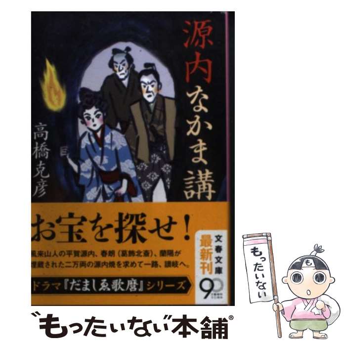 【中古】 源内なかま講 / 高橋 克彦 / 文藝春秋 [文庫]【メール便送料無料】【最短翌日配達対応】