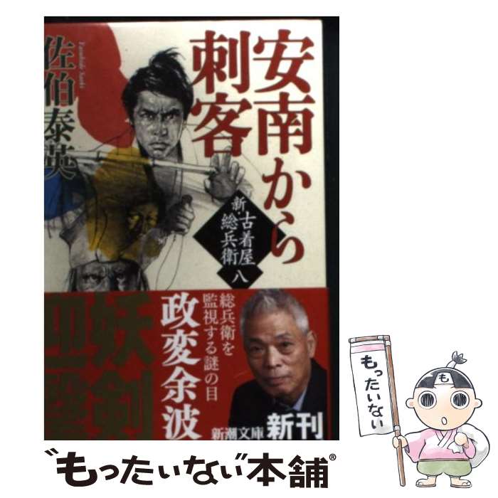 【中古】 安南から刺客 新・古着屋総兵衛第8巻 / 佐伯 泰英 / 新潮社 [文庫]【メール便送料無料】【あす楽対応】