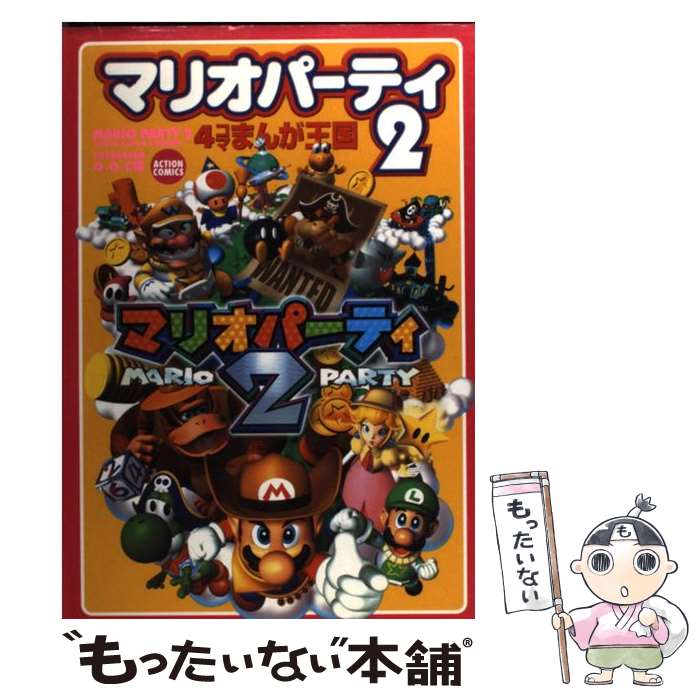 【中古】 マリオパーティー2・4コマまんが王国 / GGC / 双葉社 [コミック]【メール便送料無料】【あす楽対応】