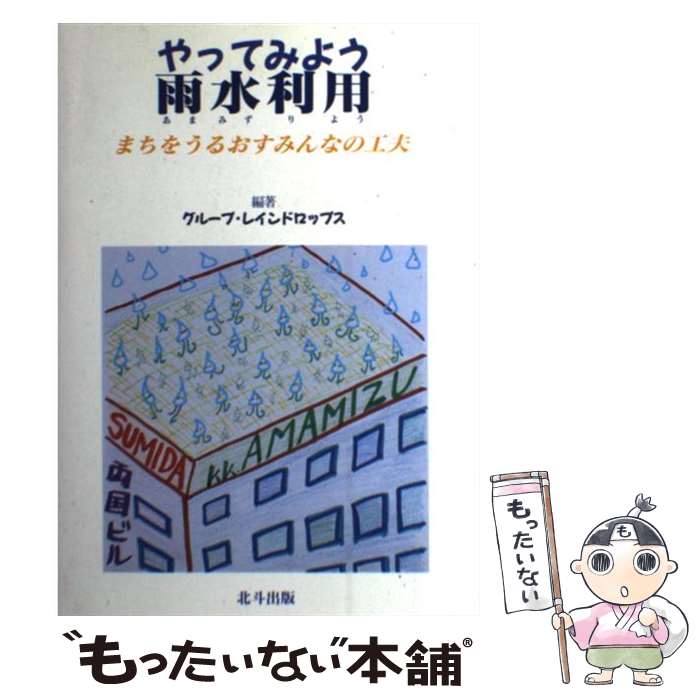 Architectural Engineering - 【中古】 やってみよう雨水利用 / グループ レインドロップス / 北斗出版 [ペーパーバック]【メール便送料無料】【最短翌日配達対応】