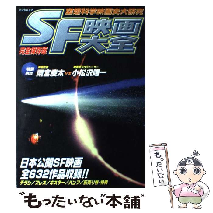 【中古】 SF映画大全 / 辰巳出版 / 辰巳出版 [ムック]【メール便送料無料】【最短翌日配達対応】
