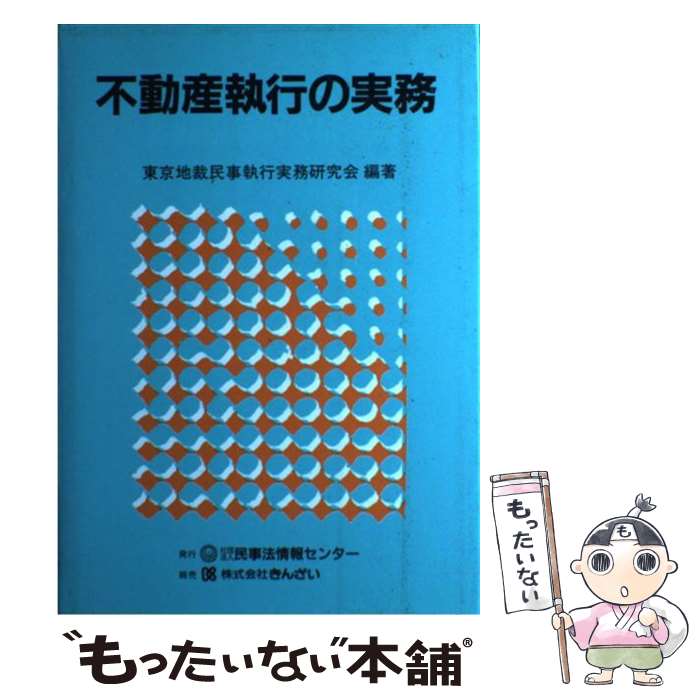 楽天市場】不動産執行の理論の通販