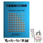 【中古】 不動産執行の実務 / 東京地裁民事執行実務研究会 / 民事法情報センター [単行本]【メール便送料無料】【あす楽対応】