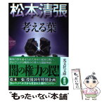 【中古】 考える葉 松本清張プレミアム・ミステリー　長編推理小説 / 松本清張 / 光文社 [文庫]【メール便送料無料】【あす楽対応】