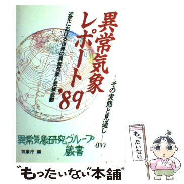 【中古】 近年における世界の異常気象の実態調査と気候変動 その実態と見通し 4 / 気象庁 / 大蔵省印刷局 [単行本]【メール便送料無料】【あす楽対応】