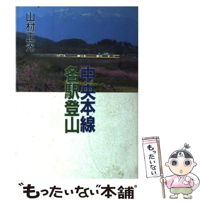 【中古】 中央本線各駅登山 / 山村 正光 / 山と溪谷社 [単行本]【メール便送料無料】【あす楽対応】