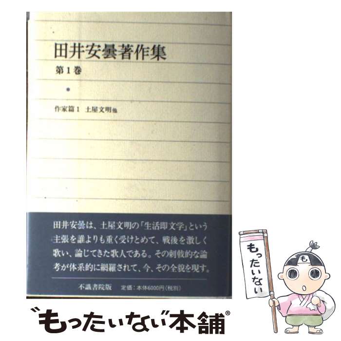 【中古】 田井安曇著作集 第1巻 / 田井安曇 / 不識書院 [単行本]【メール便送料無料】【あす楽対応】