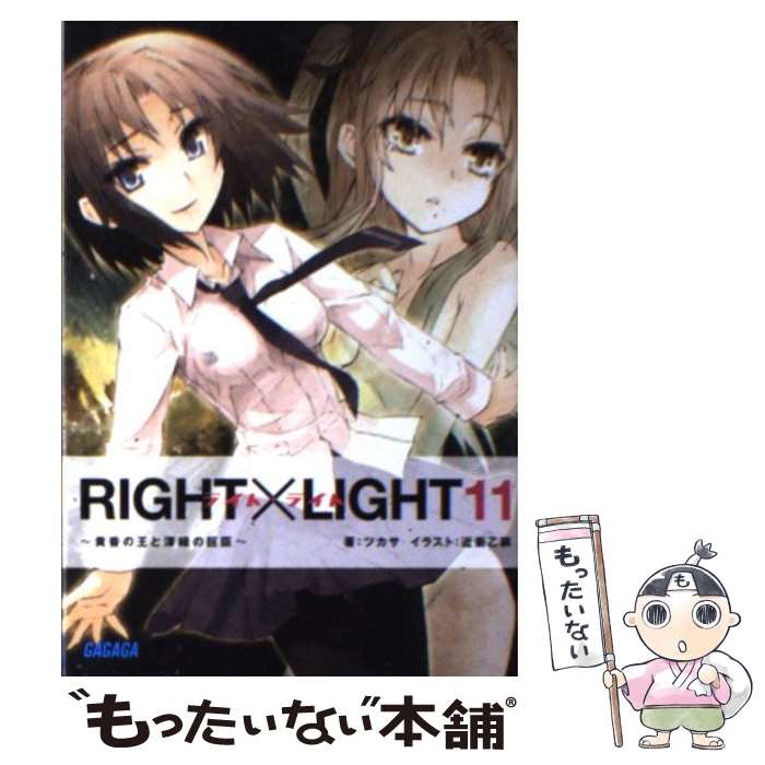 【中古】 RIGHT×LIGHT 11 / ツカサ, 近衛 乙嗣 / 小学館 [文庫]【メール便送料無料】【最短翌日配達対応】