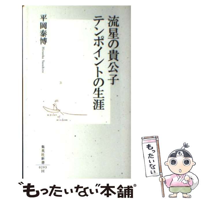 ����š� ή���ε����ҥƥ�ݥ���Ȥ����� / ʿ�� ���� / ���Ѽ� [����]�ڥ᡼��������̵���ۡں�û������ã�б���