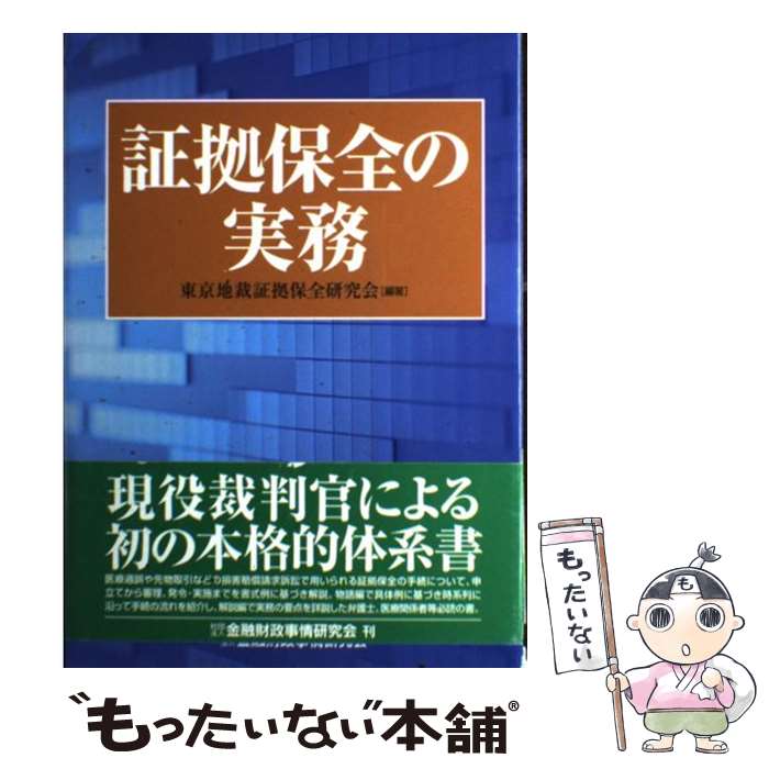 【中古】 証拠保全の実務 / 東京地裁証拠保全研究会 / 金融財政事情研究会 [単行本]【メール便送料無料】【最短翌日配達対応】