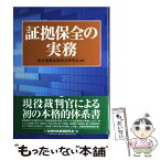 【中古】 証拠保全の実務 / 東京地裁証拠保全研究会 / 金融財政事情研究会 [単行本]【メール便送料無料】【あす楽対応】