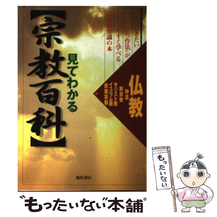 【中古】 見てわかる〈宗教百科〉 神道　新宗教　仏教　キリスト教　イスラム教　民族宗 / 池田書店編集部 / 池田書店 [単行本]【メール便送料無料】【あす楽対応】