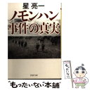 【中古】 ノモンハン事件の真実 / 星 亮一 / PHP研究所 文庫 【メール便送料無料】【あす楽対応】