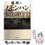 【中古】 ノモンハン事件の真実 / 星 亮一 / PHP研究所 [文庫]【メール便送料無料】【あす楽対応】