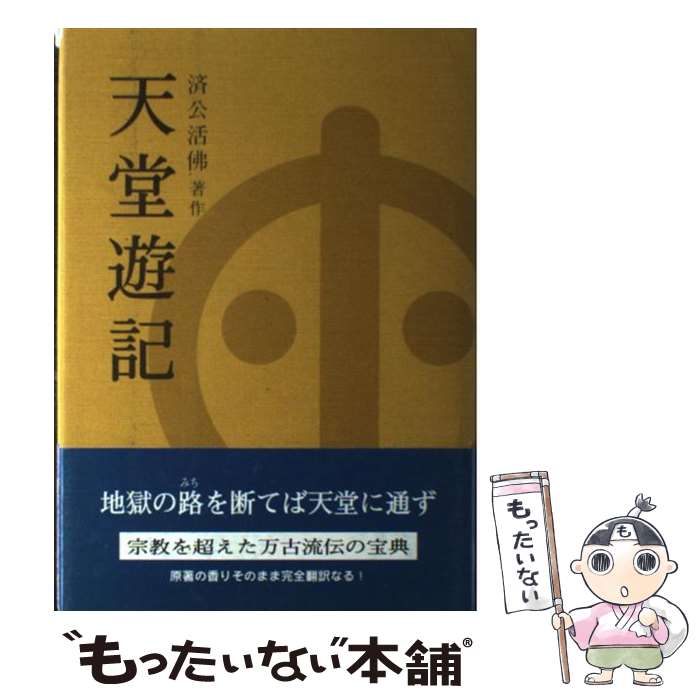 【中古】 天堂遊記 奉旨著作・万古奇書 済公活仏 ,張金城 訳者 ,森川篤子 訳者 ,玉虚童子 / 済公活佛, 張 金城, 森川 篤子 / 中国嵩山少林 [単行本]【メール便送料無料】【最短翌日配達対応】