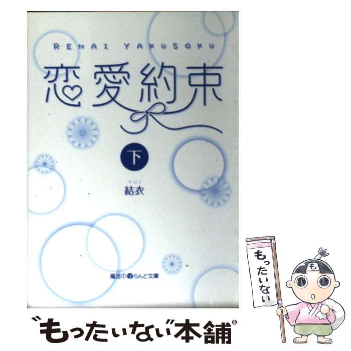 【中古】 恋愛約束 下 / 結衣 / アスキー・メディアワークス [文庫]【メール便送料無料】【最短翌日配達対応】