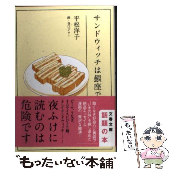【中古】 サンドウィッチは銀座で / 平松 洋子, 谷口 ジロー / 文藝春秋 [ペーパーバック]【メール便送料無料】【最短翌日配達対応】