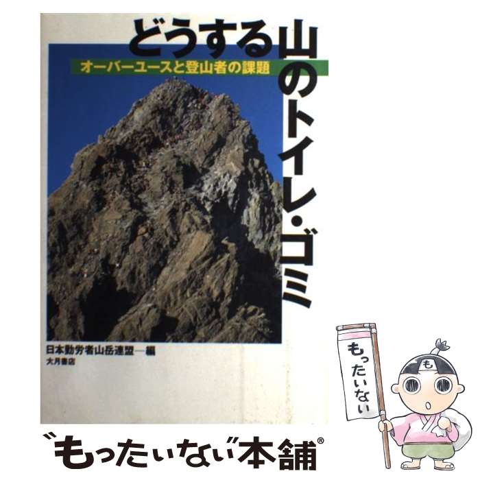 【中古】 どうする山のトイレ・ゴミ オーバーユースと登山者の課題 / 日本勤労者山岳連盟 / 大月書店 [単行本]【メール便送料無料】【あす楽対応】